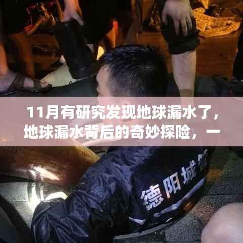 揭秘地球漏水之谜,一场寻找内心平静的探险之旅