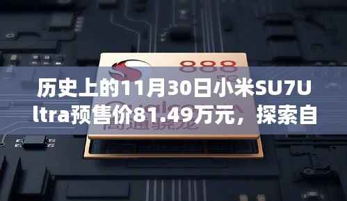 小米SU7Ultra预售价揭秘,探索自然秘境的心灵之旅,豪华预售价81.49万元