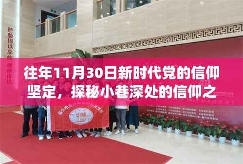 新时代信仰之味,特色小店的故事与信仰坚定之旅