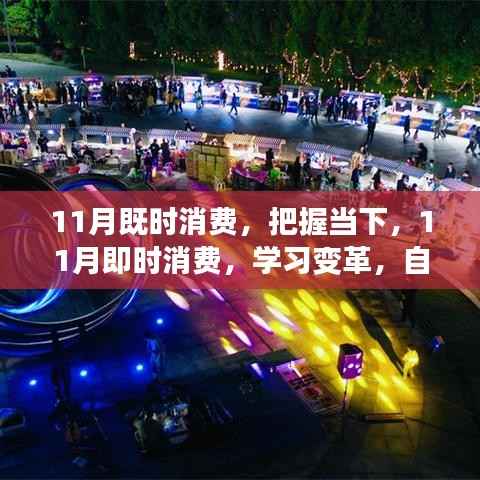 11月即时消费,把握当下,学习变革,开启自信梦想之旅