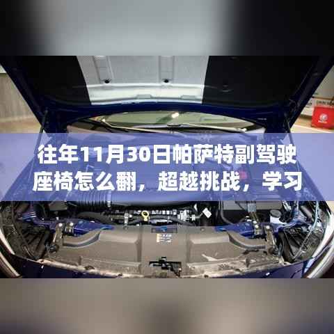 帕萨特副驾驶座椅调整指南,自信与成长并行前行,超越挑战学习翻折技巧