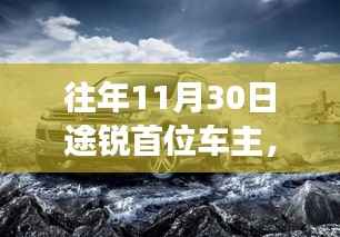 揭秘首位途锐车主的神秘面纱,重磅独家报道,小红书带你一探究竟