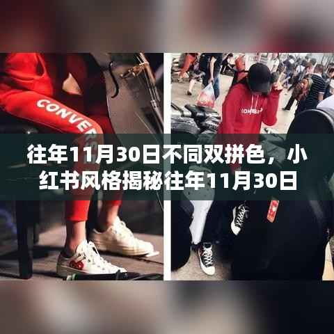 揭秘往年11月30日独特双拼色潮流盛宴,小红书风格引领时尚潮流