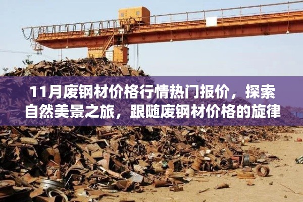 11月废钢材价格行情与心灵宁静之旅,热门报价与自然美景探索