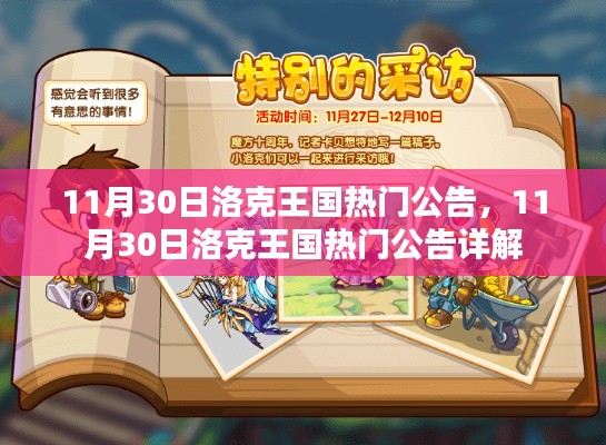 洛克王国热门公告详解,最新消息一网打尽(日期,11月30日)