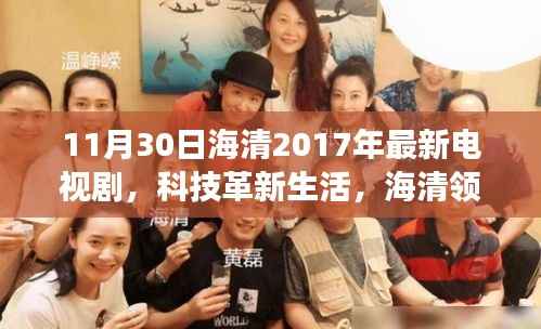 海清领衔主演电视剧智能纪元,科技革新生活,探索未来之旅