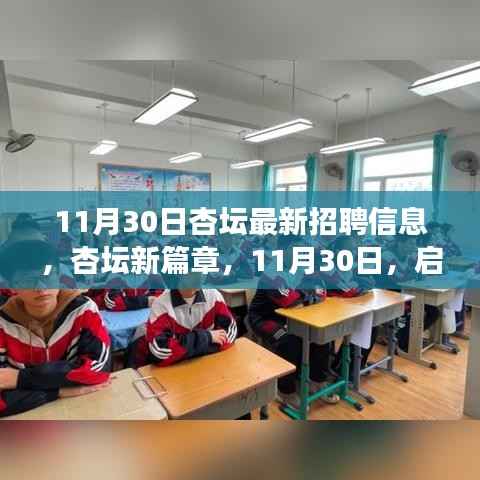 杏坛新篇章启航,11月30日招聘信息,追逐梦想的教育之旅