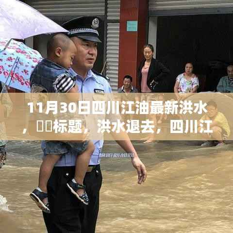 洪水退去,四川江油展现新生美景之旅,启程寻找内心的宁静与欢笑