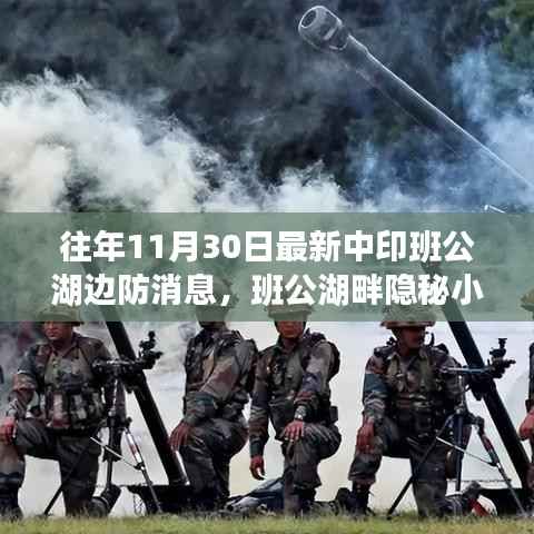 班公湖畔隐秘小店,边防风情与美食探秘之旅