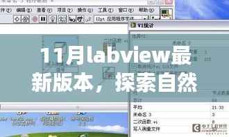 最新LabVIEW版本带你探索自然美景,寻找心灵宁静之地之旅