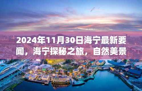 海宁探秘之旅,自然美景中的心灵觉醒(最新要闻报道)