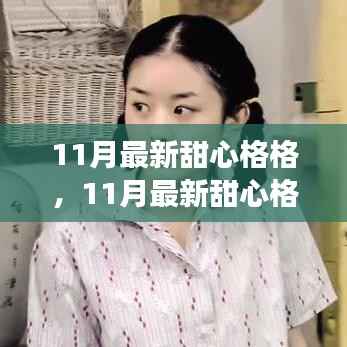 11月最新甜心格格,励志之旅的欢笑与荣耀,学习变化中的自信与成就感