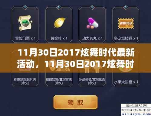 11月30日2017炫舞时代最新活动，引领潮流的舞蹈盛宴，精彩时刻不容错过