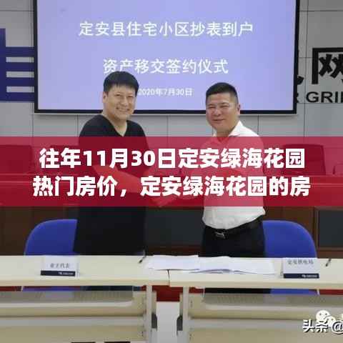 定安绿海花园房价变迁,梦想启航的历程