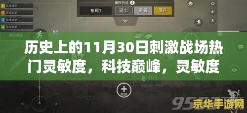 历史上的11月30日刺激战场灵敏度革新,引领科技生活新时代的灵敏度革命