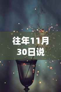 往日回忆,2017年11月30日的幸福说说回顾