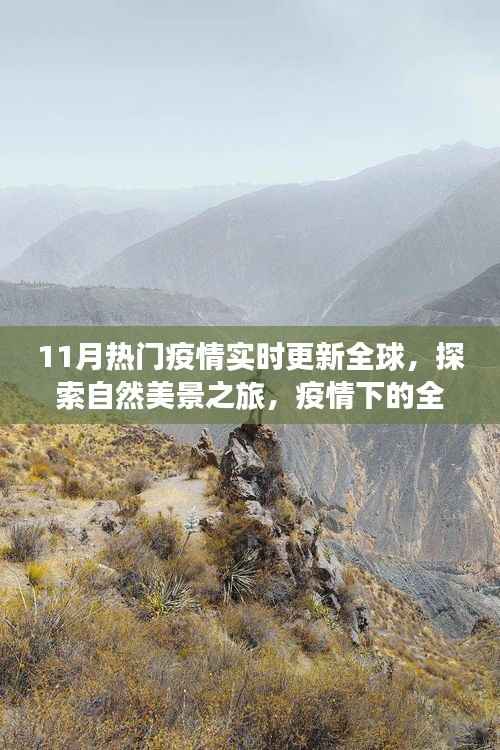 全球疫情下的旅行启示,探索自然美景,寻找内心的宁静与平和实时更新