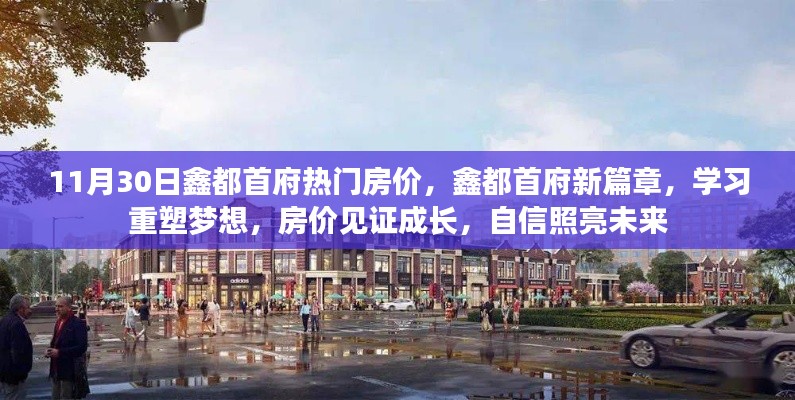 鑫都首府房价见证成长,学习重塑梦想,自信照亮未来新篇章