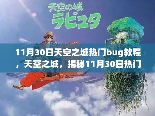 11月30日天空之城热门bug教程,天空之城,揭秘11月30日热门BUG的真相与影响