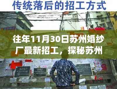 探秘苏州婚纱工厂,十一月尾的独特招工之旅,深度了解小巷深处的婚纱制作工坊。