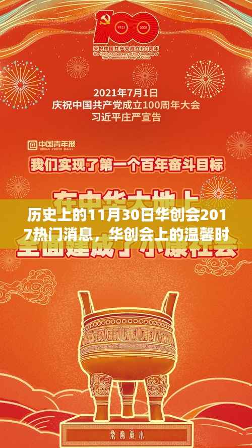 华创会2017年11月30日热门消息揭秘，友谊与陪伴的温馨时光故事