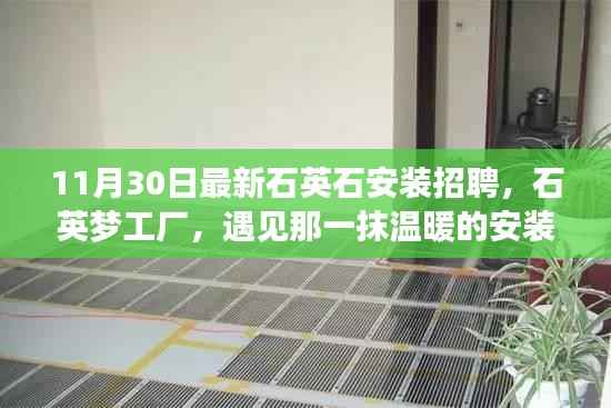 石英梦工厂温暖安装之旅,最新石英石安装招聘启事