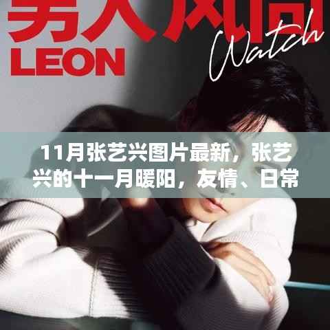 张艺兴十一月暖阳,友情、日常与爱力量的最新图片展现