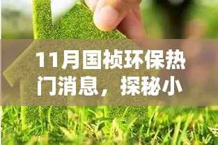 国祯环保揭秘,小巷深处的绿色奇迹与隐藏特色环保小店