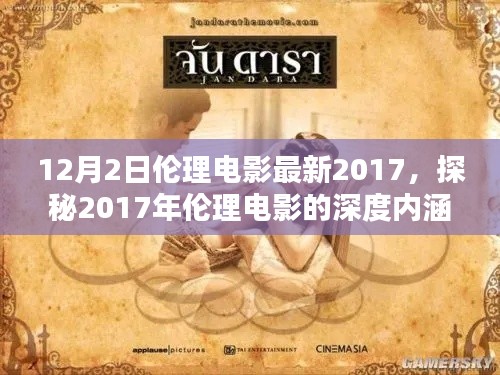 揭秘伦理电影的深度内涵,探寻新映之作涉黄问题的启示与反思(最新2017年)