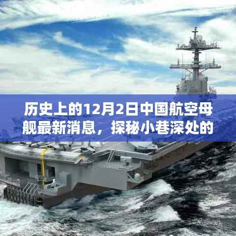探秘中国航空母舰最新动态,历史上的十二月二日揭秘传奇传奇航母进展
