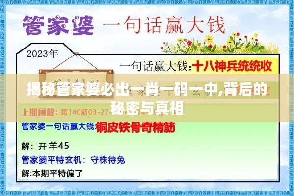 揭秘管家婆必出一肖一码一中,背后的秘密与真相