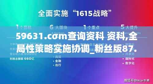 59631.cσm查询资科 资科,全局性策略实施协调_粉丝版87.142-6