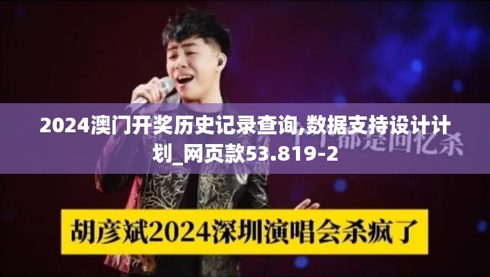 2024澳门开奖历史记录查询,数据支持设计计划_网页款53.819-2