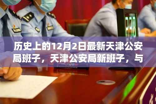天津公安局新班子与自然美景十二月探险之旅,历史视角下的12月2日探秘
