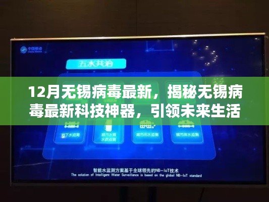 揭秘无锡病毒最新科技,引领未来生活,体验前沿科技魅力!