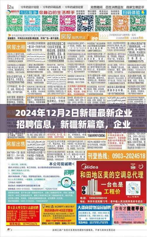 新疆新篇章,企业招聘温暖故事与友情之旅(2024年最新)