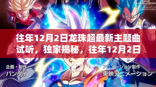 独家揭秘,往年12月2日龙珠超最新主题曲抢先试听盛典开启!