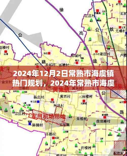 常熟市海虞镇未来城市建设规划实践指南,参与热门规划,共建美好未来城市