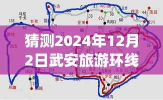 武安旅游环线最新进展揭晓,拥抱变化,启程学习之旅的振奋时刻(2024年12月2日)