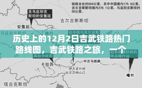 吉武铁路,穿越历史的热门路线图与温馨之旅的启示