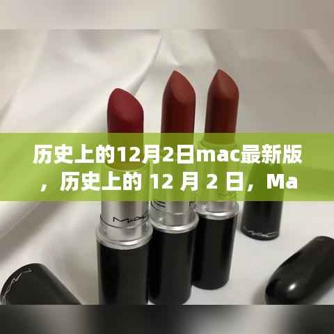 历史上的Mac新版与我内心的自然之旅，12月2日的记忆与探索