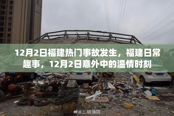 福建日常趣事中的温情时刻,12月2日事故意外中的感人瞬间