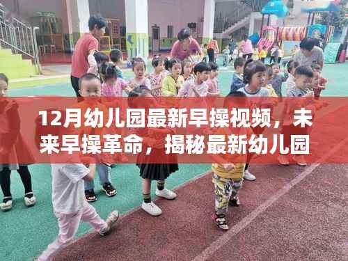 揭秘最新幼儿园早操视频科技产品,未来早操革命的引领者