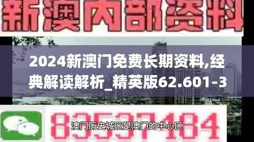 2024新澳门免费长期资料,经典解读解析_精英版62.601-3