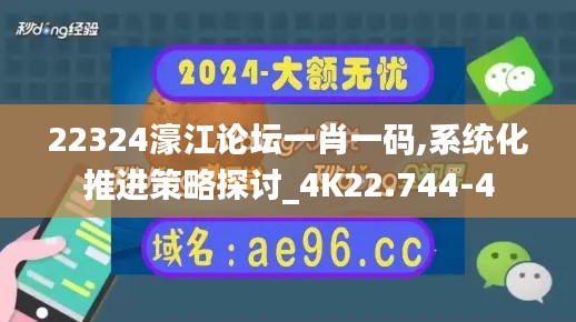 22324濠江论坛一肖一码,系统化推进策略探讨_4K22.744-4