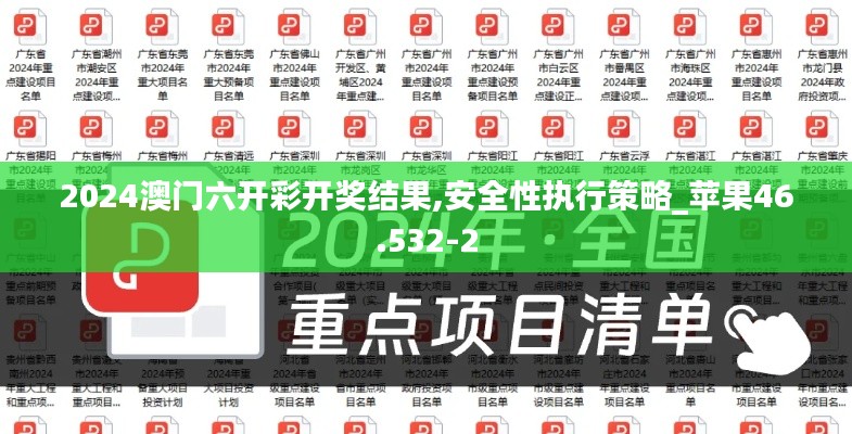 2024澳门六开彩开奖结果,安全性执行策略_苹果46.532-2