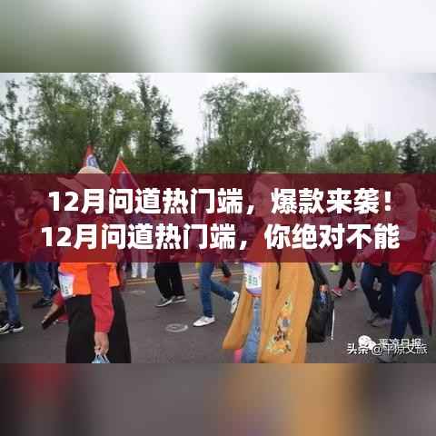 12月问道热门端,爆款游戏盛宴,不容错过!