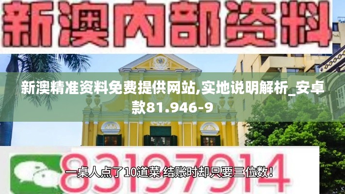 新澳精准资料免费提供网站,实地说明解析_安卓款81.946-9