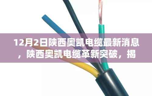 陕西奥凯电缆革新突破,最新电缆科技重塑未来生活揭秘