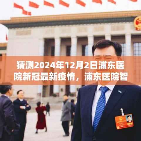 浦东医院智能预测系统揭秘,科技赋能预测未来新冠疫情风云(猜测2024年12月最新疫情动态)